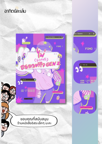 ไม่ (ยากถ้า) อยากเข้าใจ Gen Z