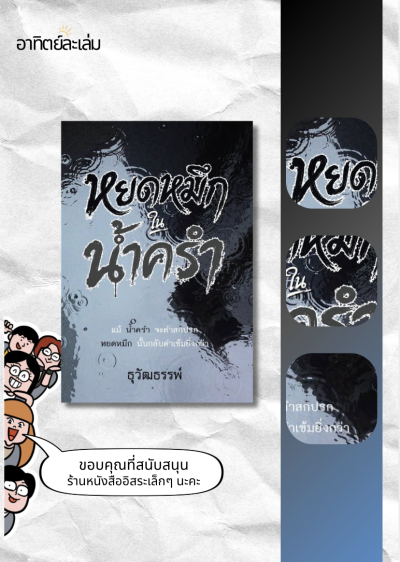 หยดหมึกในน้ำครำ