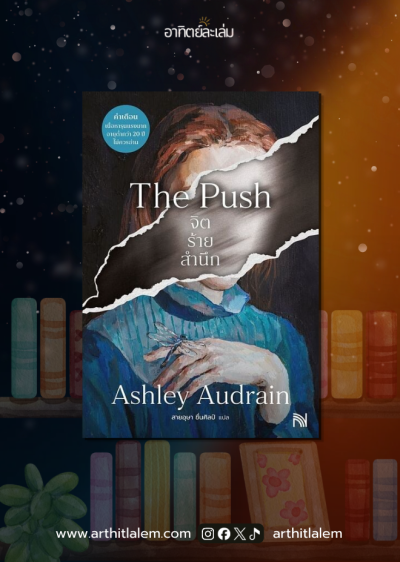 จิตร้ายสำนึก (The Push)