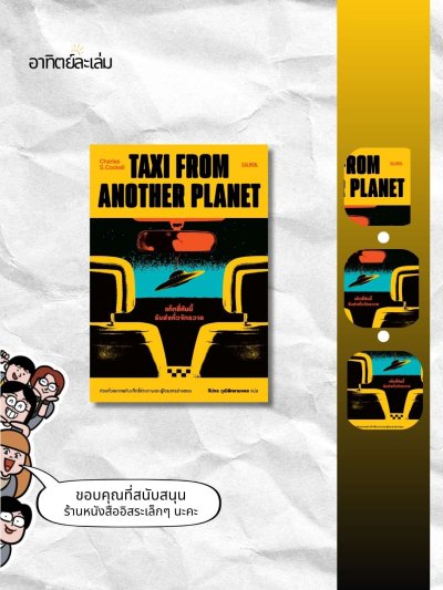 แท็กซี่คันนี้รับส่งทั่วจักรวาล / Taxi from another planet