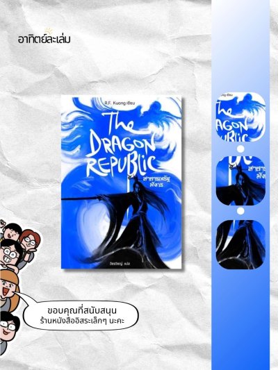 สาธารณรัฐมังกร / The dragon republic