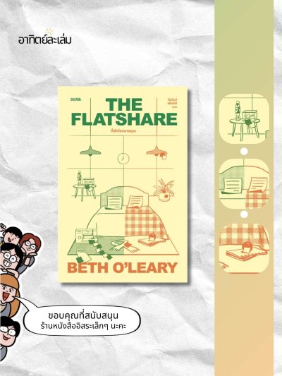 ที่พักใจกลางคุณ / The Flatshare