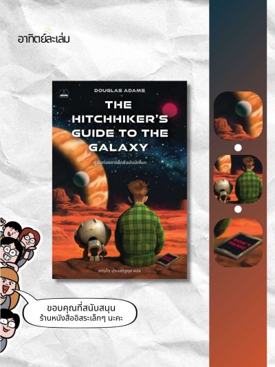 คู่มือท่องกาแล็กซีฉบับนักโบก / The Hitchhiker's Guide to the Galaxy
