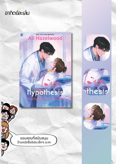 สมมติฐานรัก ฉบับเด็กเนิร์ด / The Love Hypothesis