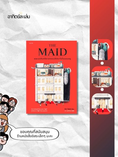 คุณเมดกับคดีฆาตกรรมปริศนาในโรงแรมหรู / The maid