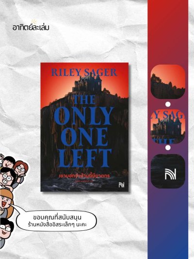 เขาบอกว่าบ้านนี้มีฆาตกร / The only one left