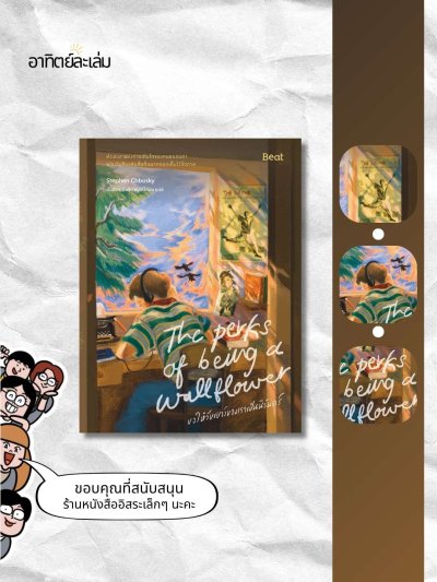 ขอให้วัยเยาว์ของเราเป็นนิรันดร์ / The perks of being a wallflower