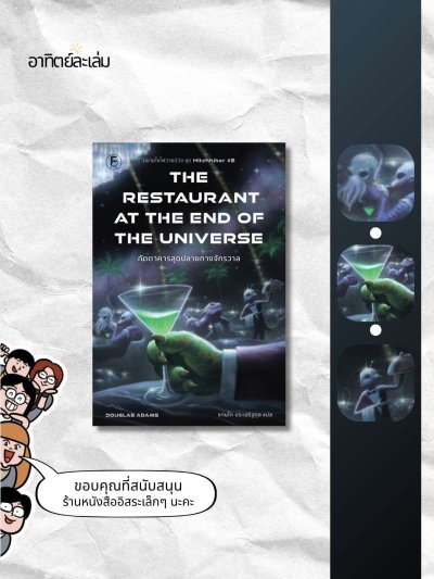 ภัตตาคารสุดปลายทางจักรวาล / The restaurant at the end of the universe