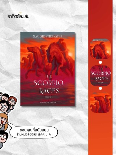 แข่งสู่เสรี / The scorpio races