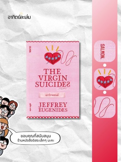 เยาว์วายชนม์ / The virgin suicides
