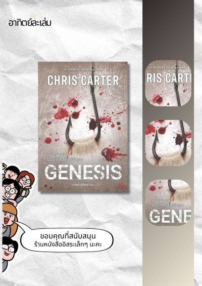 แค่ความตายมันง่ายไปสำหรับคุณ / Genesis