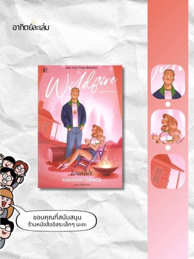 ไวลด์ไฟร์ / Wildfire