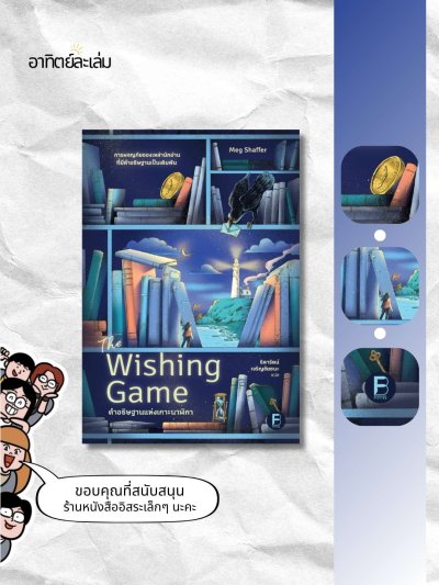 คำอธิฐานแห่งเกาะนาฬิกา / Wishing Game