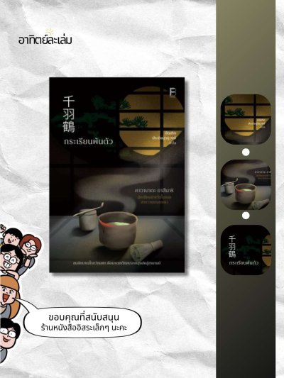 กระเรียนพันตัว