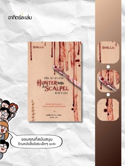 กรีดฆ่าล่าตาย / Hunter with a Scalpel