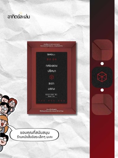 กล่องแดงปริศนาชะตามรณะ