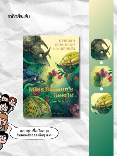 การตามหาด้วงเต่าสีทองของมิสเบนสัน / Miss Benson's beetle