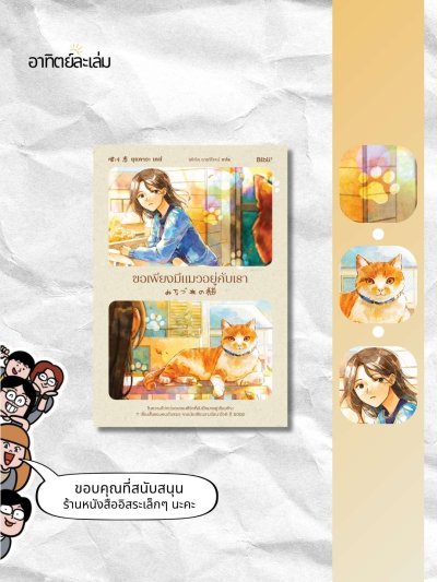 ขอเพียงมีแมวอยู่กับเรา