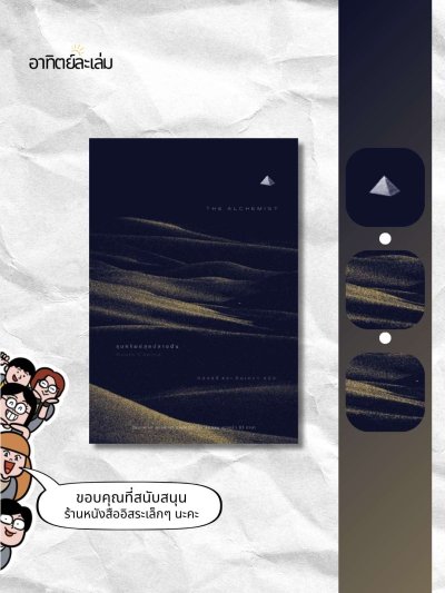 ขุมทรัพย์สุดปลายฝัน / The Alchemist