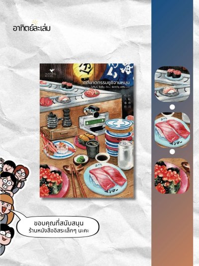 คดีฆาตกรรมซูชิจานหมุน