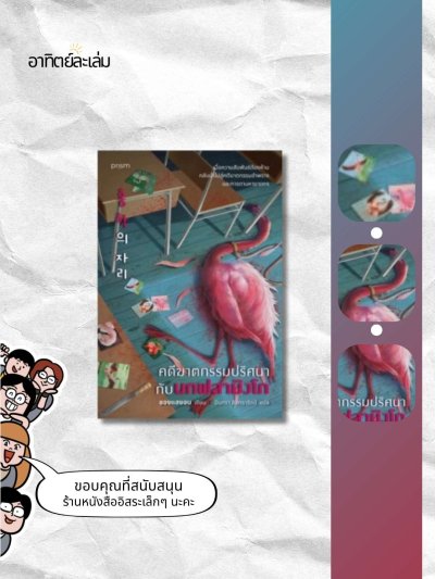 คดีฆาตกรรมปริศนากับฟลามิงโก
