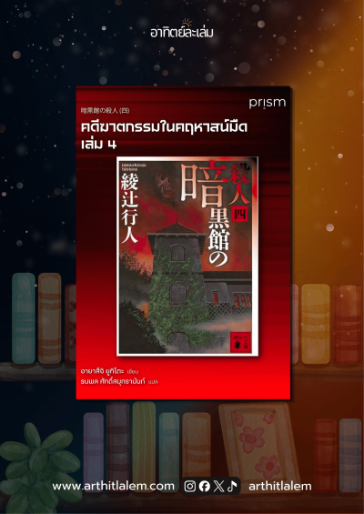 คดีฆาตกรรมในคฤหาสน์มืด 4