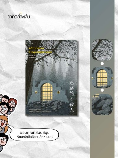 คดีฆาตกรรมในคฤหาสน์เขาวงกต