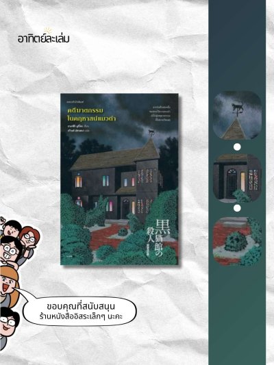 คดีฆาตกรรมในคฤหาสน์แมวดำ