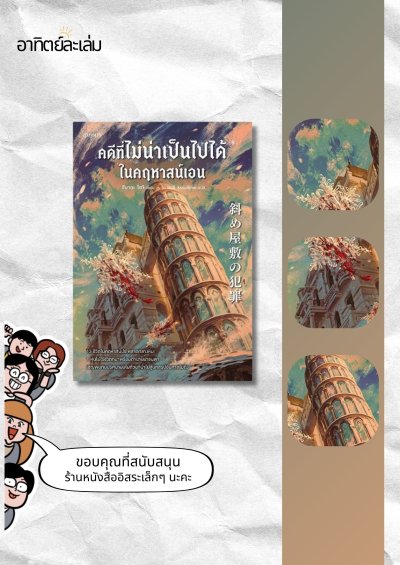 คดีที่ไม่น่าเป็นไปได้ในคฤหาสน์เอน