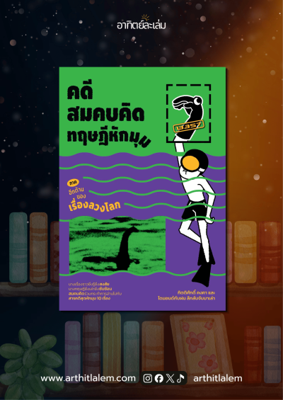 คดีสมคบคิด ทฤษฎีหักมุม ภาคอีกด้านของเรื่องลวงโลก