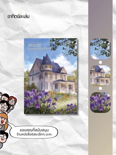 คนบาปแห่งคฤหาสน์ดอกไวโอเลต