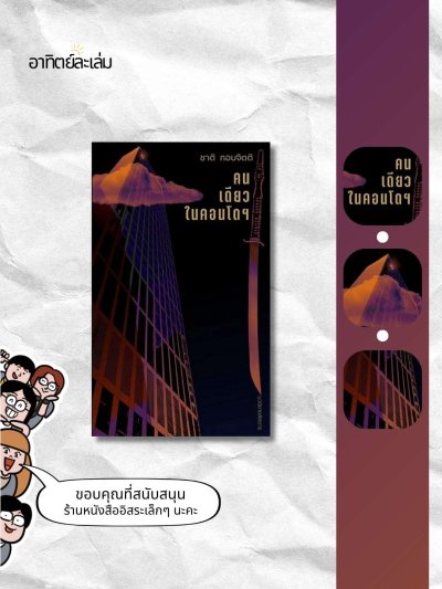 คนเดียวในคอนโด