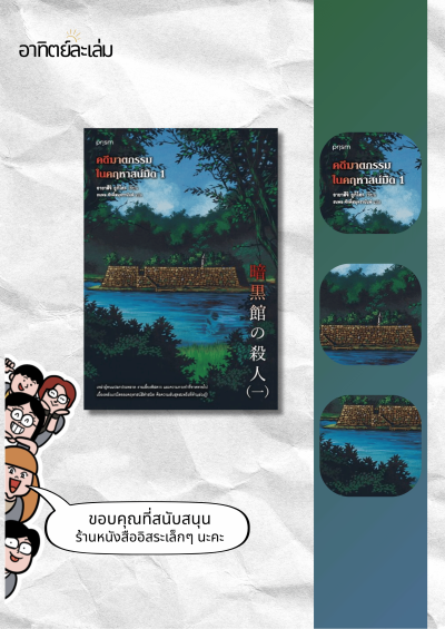 คดีฆาตกรรมในคฤหาสน์มืด เล่ม 1