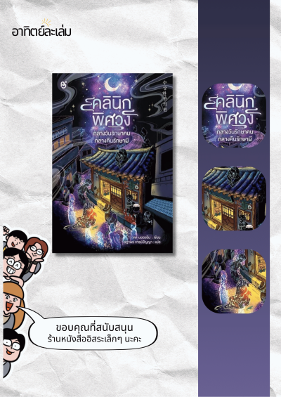 คลินิกพิศวง กลางวันรักษาคนกลางคืนรักษาผี