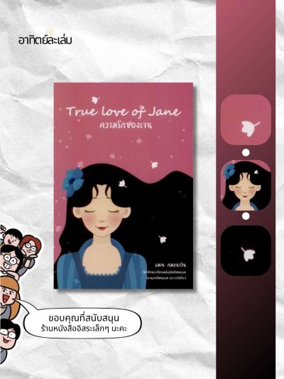 ความรักของเจน / True love of Jane