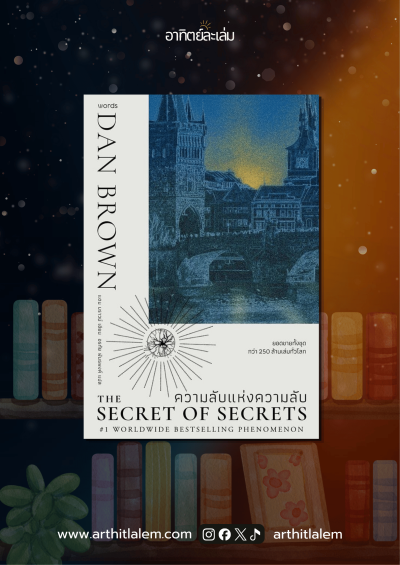 The Secret of Secrets ความลับแห่งความลับ