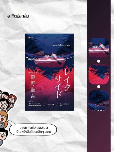 ความลับใต้ทะเลสาบ
