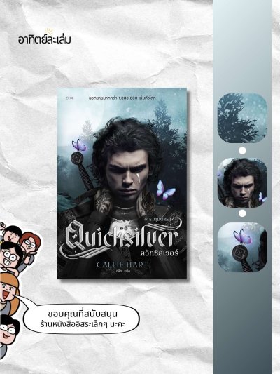 ควิกซิลเวอร์ / Quicksilver