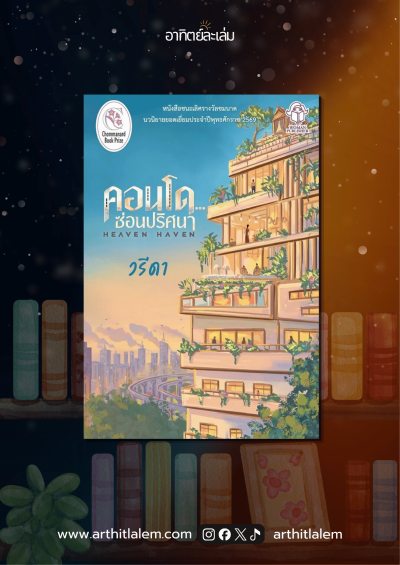 คอนโดซ่อนปริศนา (Heaven Haven)