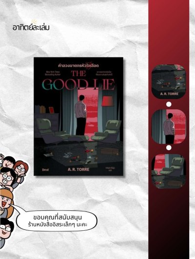 คำลวงฆาตกรหัวใจเลือด / The good lie