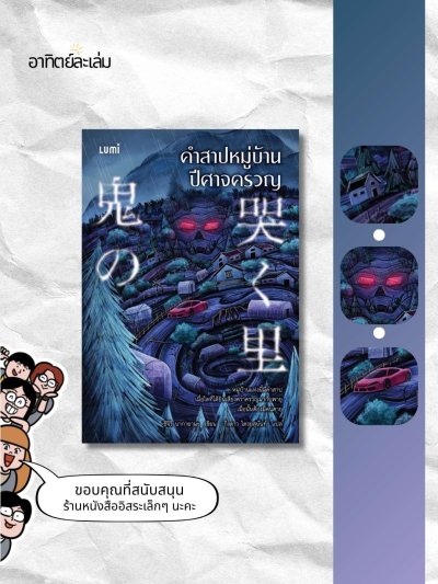 คำสาปหมู่บ้านปีศาจครวญ