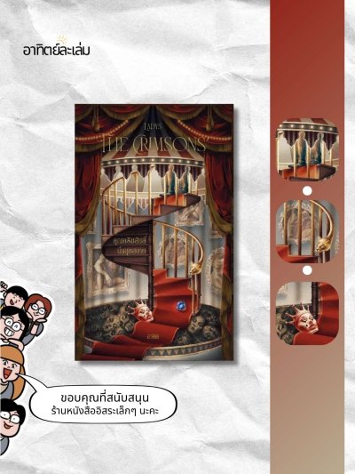 คุณคริมสันส์นั้นสุขสบาย / The Crimsons’