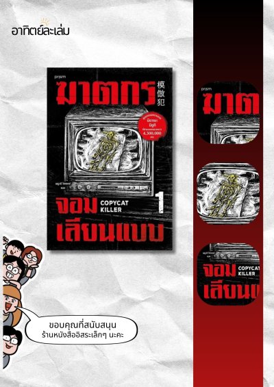 ฆาตกรจอมเลียนแบบ เล่ม 1