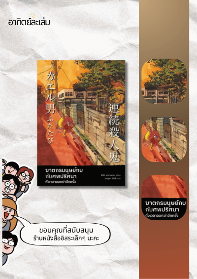 ฆาตกรมนุษย์กบกับศพปริศนา ถึงเวลาออกฆ่าอีกครั้ง