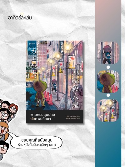 ฆาตกรมนุษย์กบกับศพปริศนา