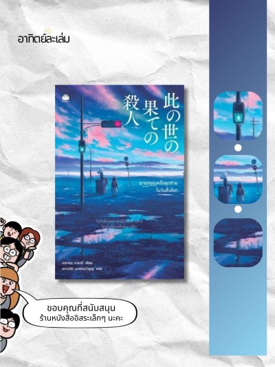 ฆาตกรรมครั้งสุดท้ายในวันสิ้นโลก