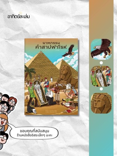 ฆาตกรรมคำสาปฟาโรห์