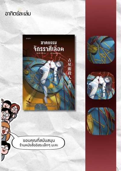 ฆาตกรรมจักรราศีเลือด
