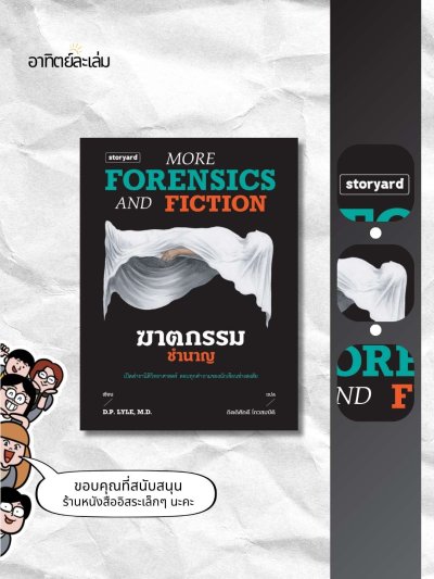 ฆาตกรรมชำนาญ / More Forensics and Fiction
