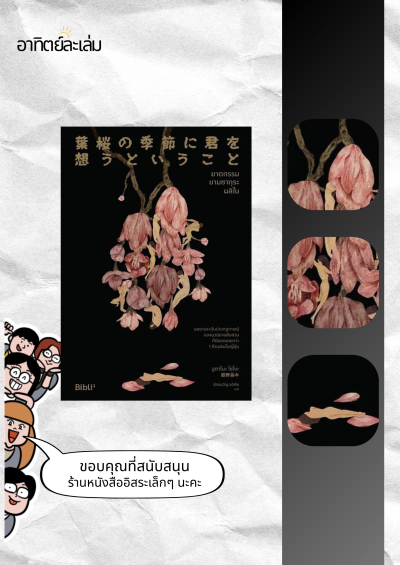 ฆาตกรรมยามซากุระผลิใบ